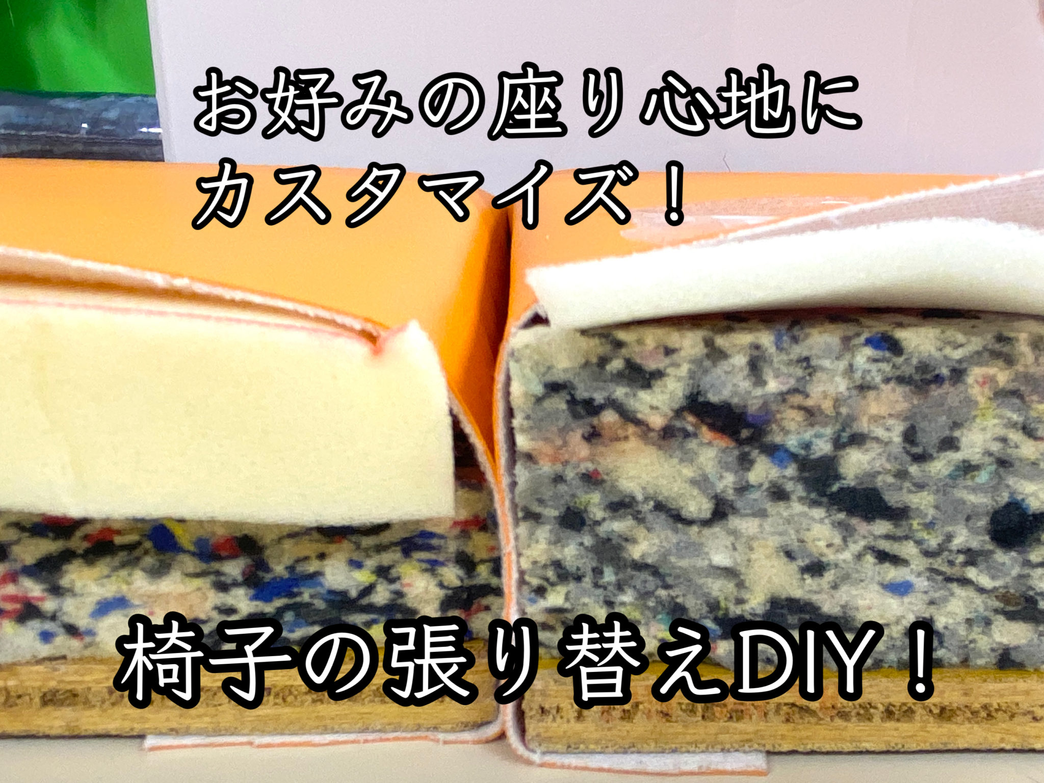 お好みの座り心地に、イスの張り替えDIY！大塚屋のインテリア「クッション」コーナー