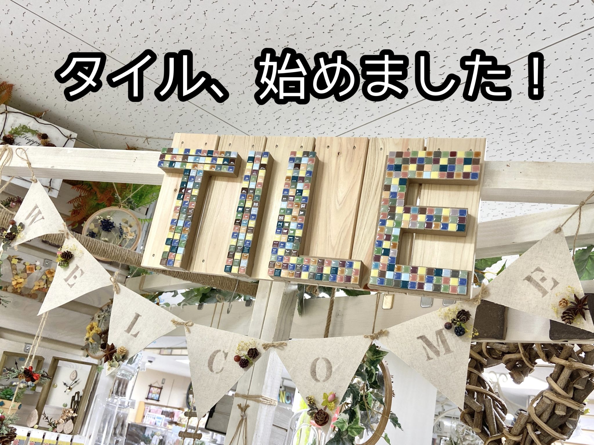 コースター・アクセサリー・ウェルカムボードの装飾に。タイル販売始めました。