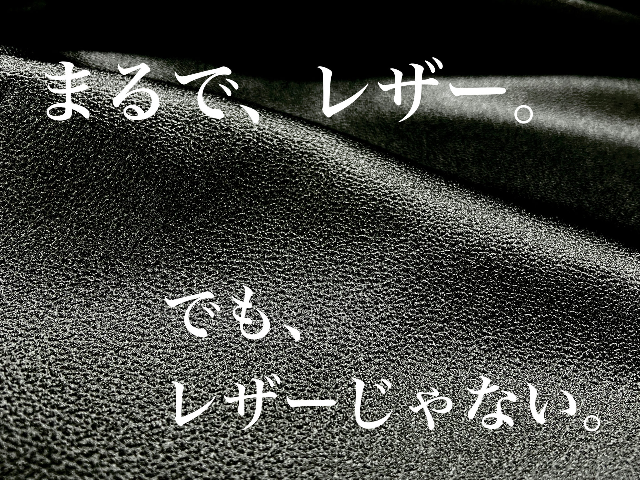 洗える＆縮まない＆シワになりにくい！レザーのような不思議な布「メタリックレザー調サテン」