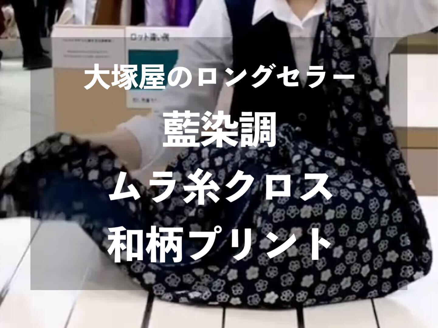 大塚屋のロングセラー『藍染調・ムラ糸クロス和柄プリント』(Japanese-style fabric)