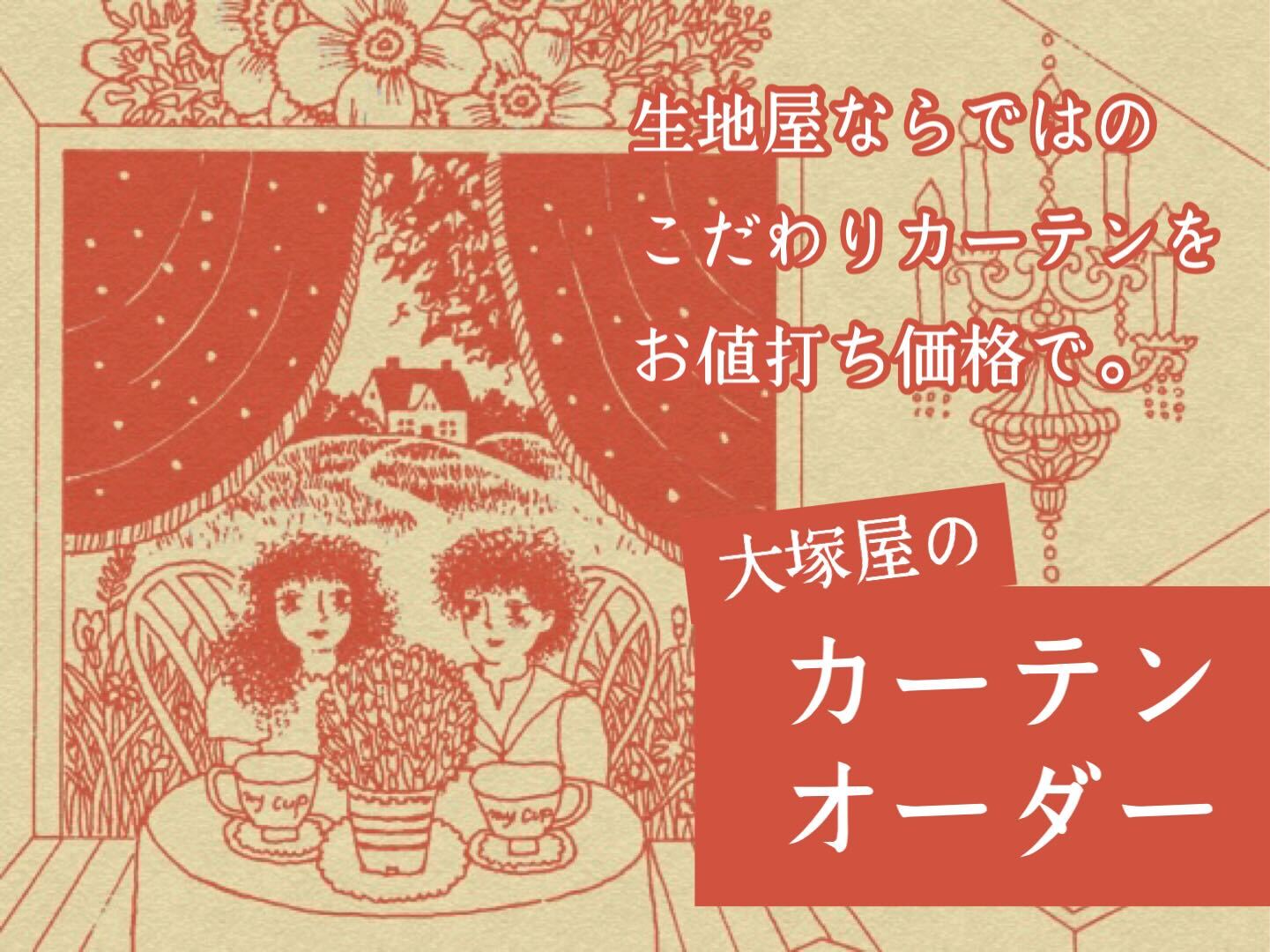 安いだけじゃない。生地専門店・大塚屋のカーテンオーダー。名古屋・大阪