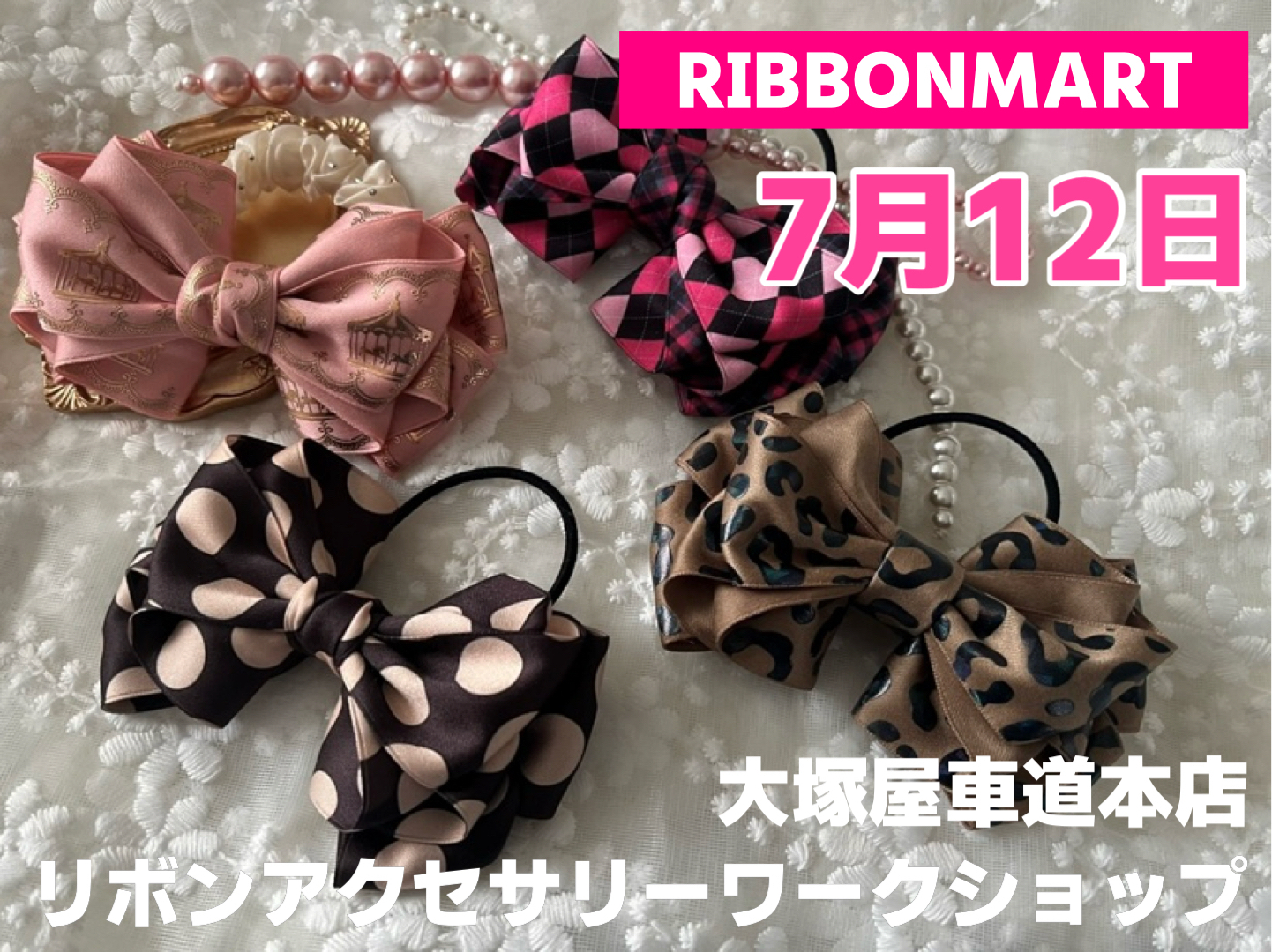 リボンマート「リボンアクセサリー・ワークショップ」車道本店0712