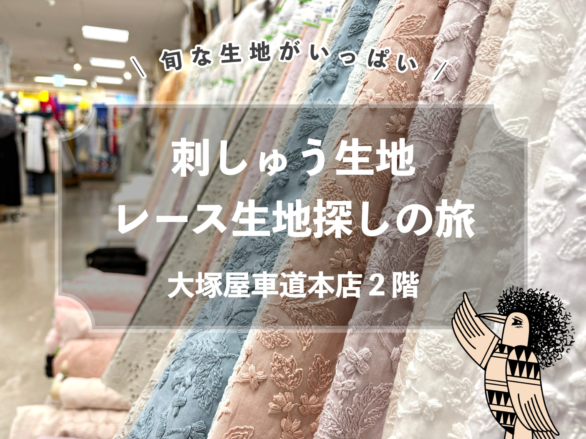 【大塚屋車道本店２階】刺しゅう生地・レース生地探しの旅。