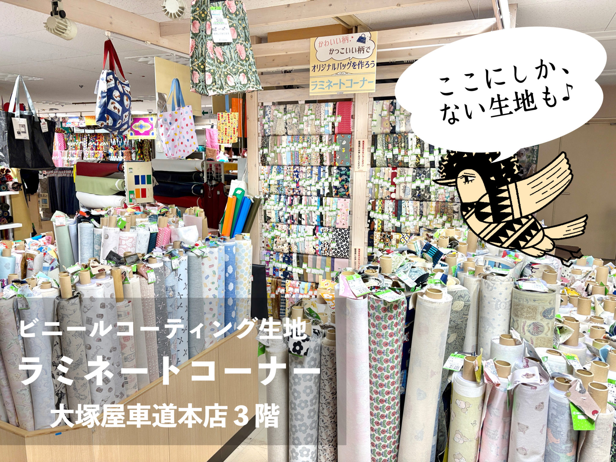 【大塚屋車道本店３階】大塚屋のラミネート生地コーナー（ビニールコーディング生地）