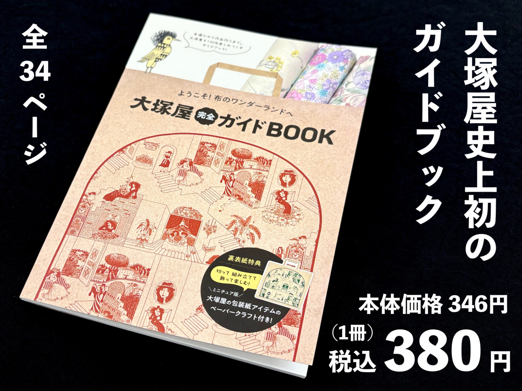 ようこそ！布のワンダーランドへ『大塚屋完全ガイドBOOK』