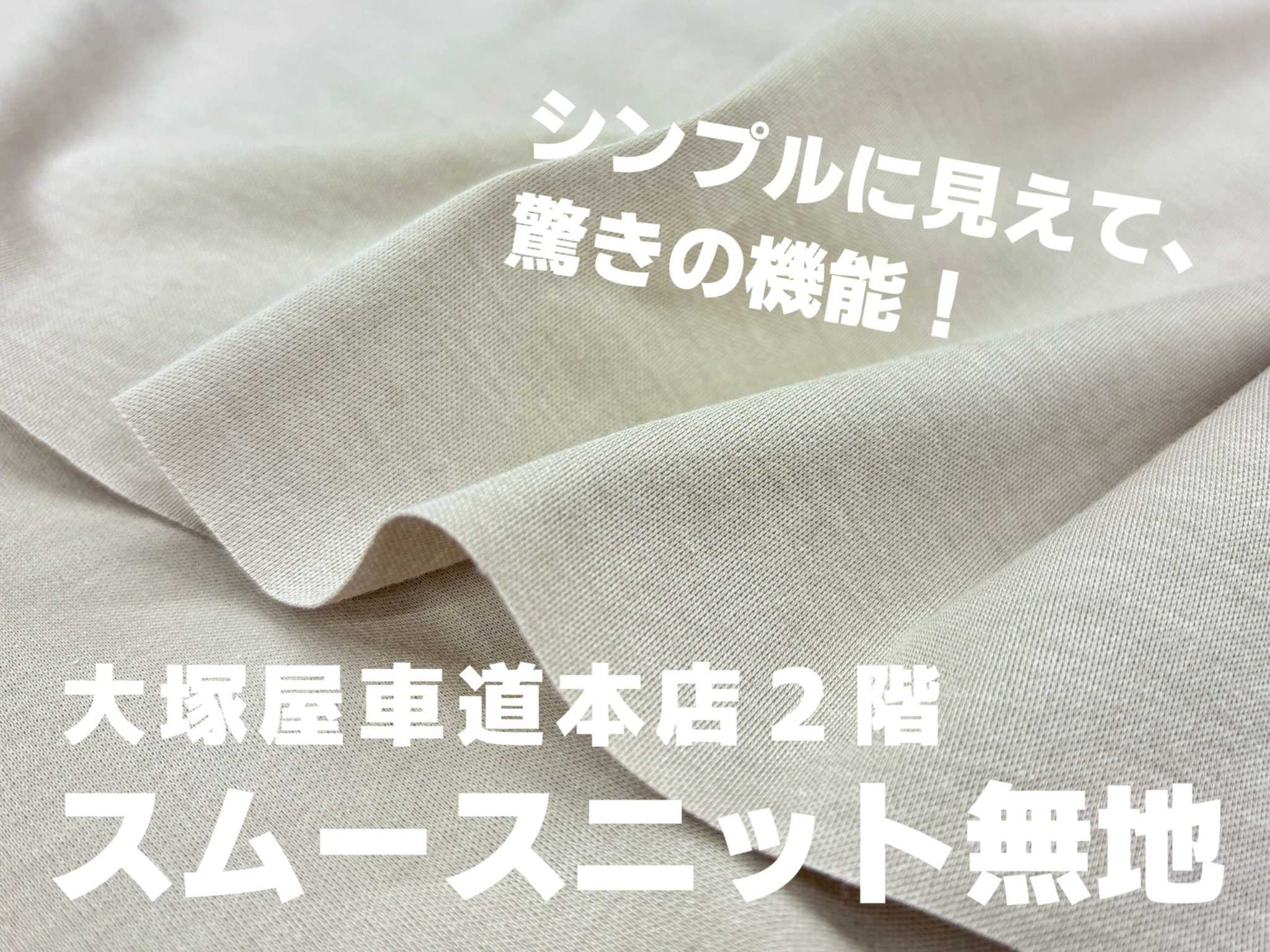 注目の春夏ニット生地 ― 汗染みが目立ちにくい「ナノシア加工」スムースニット無地