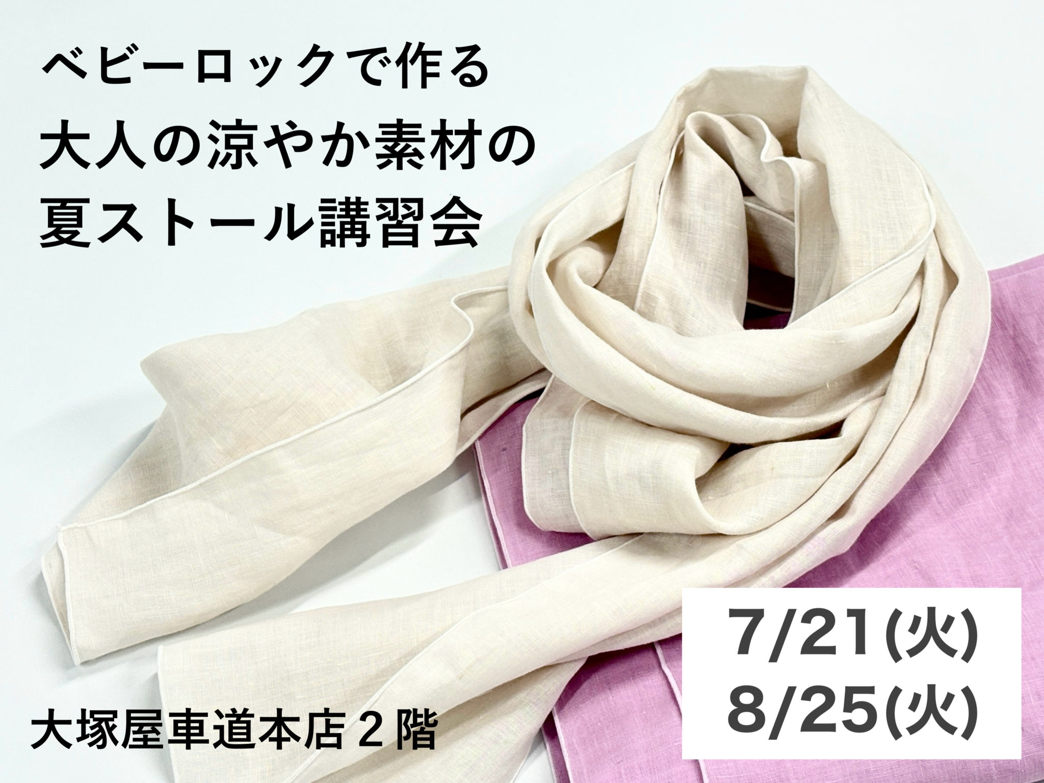 ベビーロックで作る 大人の涼やか素材の夏ストール講習会 8/25
