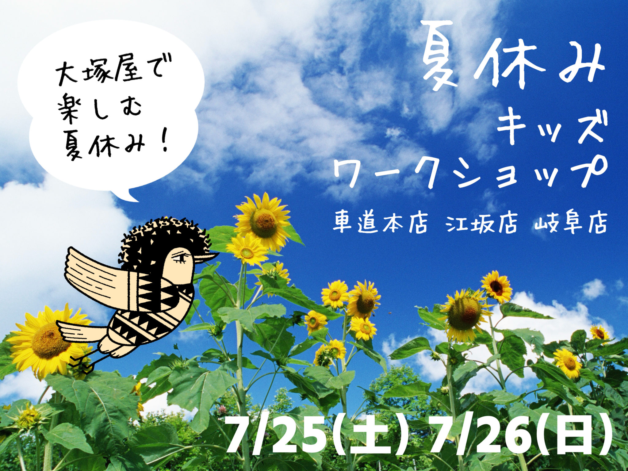 大塚屋の涼しい店内で楽しむ夏休み！「夏休みキッズワークショップ」7/26