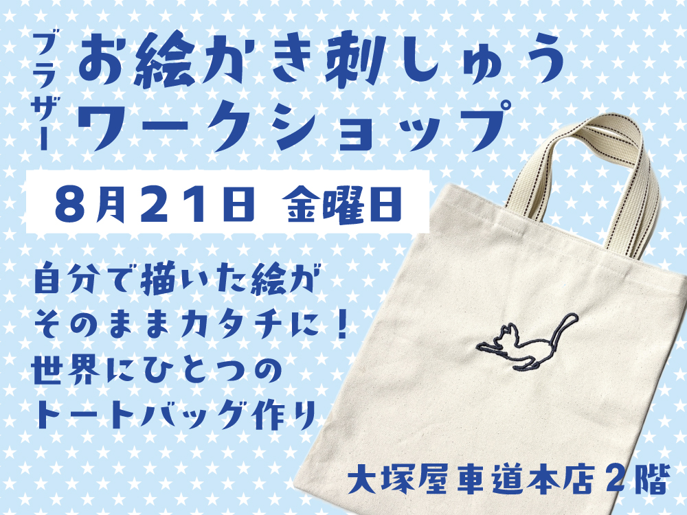 brother お絵かき刺しゅうワークショップ 8/21