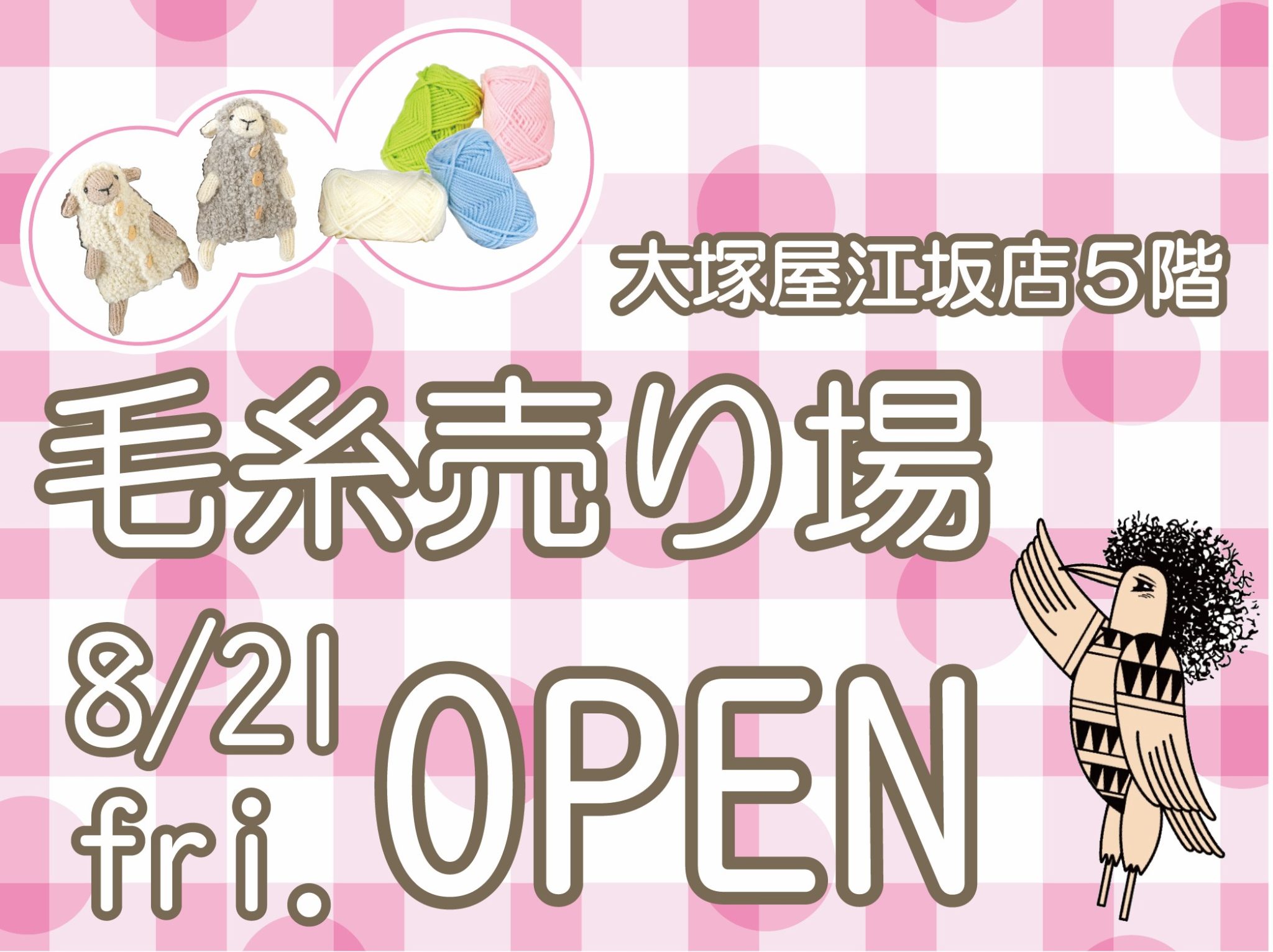 いよいよ完成目前！大阪の大塚屋江坂店５階「毛糸売り場オープン計画」8/21