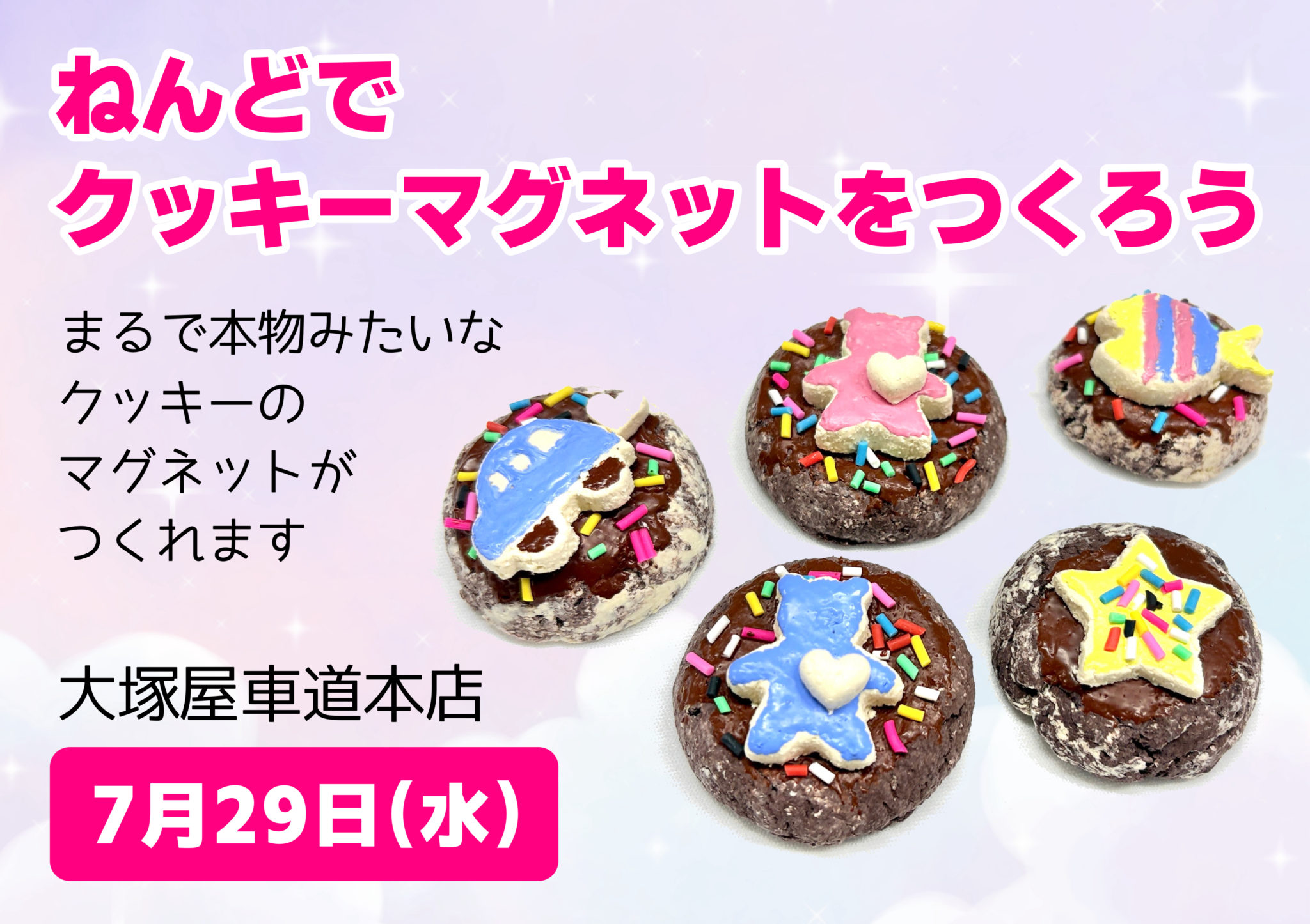 ねんどでクッキーマグネットをつくろう 7/29