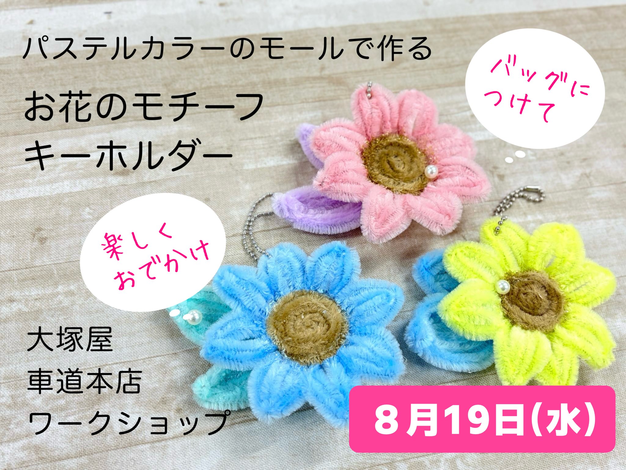 パステルカラーのモールで作る「お花のモチーフキーホルダー」8/19